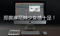 郑爽麻花辫少女感十足！麻花辫真的是万能“减龄神器”吗？